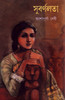 Subarnalata: Book by Ashapoorna Debi Subarnalata: Book by Ashapoorna Debi