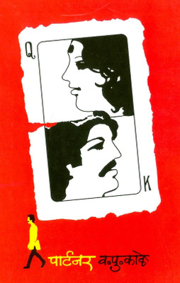 Partner (Marathi) 21th Edition: Book Buy Partner (Marathi) 21th Edition: Book