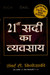 21vi Sadi Ka Vyvasaya (Hindi) by Robert T. Kiyosaki