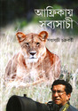 Afrikay Sabyasachi (Bengali): Book