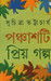Panchasti Priyo Galpo by Suchitra Bhattacharya