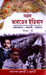 Saral Bharater Itihas (Part-II) - Vidyasagar & Barasat University by Chakraborty & Chakraborty