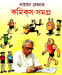 Narayan Debnath Comics Samagra (Pratham Khanda) by Narayan Debnath
