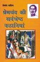 Premchand Ki Sarvashreshta Kahaniyan Hindi (Hindi): Book