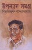 Buy Book Upanyas Samagra Vol. 2 (Bengali) by 
