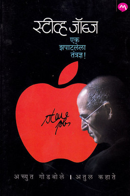 Steve Jobs: Ek Zapatlela Tantradnya (Marathi) 1st Edition: Book Buy Steve Jobs: Ek Zapatlela Tantradnya (Marathi) 1st Edition: Book