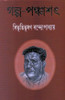 Buy Book Galpo-Panchashat (Bengali) by 