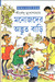 Manojder Advut Bari (Bengali) by Sirshendu Mukherjee