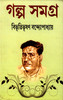 Buy Book Galpa Samagra (Volume - 2) (Bengali) by 