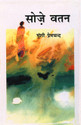 Sozevatan (Hindi): Book