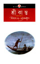 Srikanta (Bengali) 1. Ananda samskarana Edition: Book