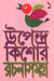 Upendrakishore Rachanasamagro (Volume - I) (Bengali) by Upendra Kishor Roy Chowdhury
