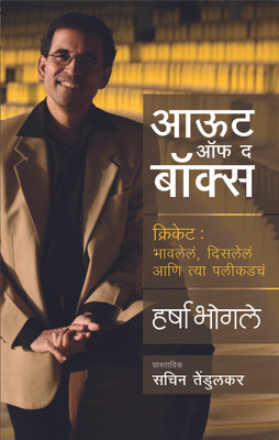 Out of the Box ??? Cricket: Bhavalela, Disalela Ani Tya Palikadacha (Marathi): Book Buy Out of the Box ??? Cricket: Bhavalela, Disalela Ani Tya Palikadacha (Marathi): Book