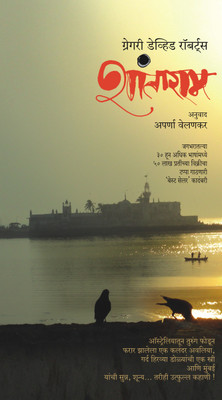 Buy Shantaram (Marathi) 2nd Edition: Book
