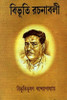 Buy Book Shatavarshiki Rachanavali Vol. 9 (Bengali) by 