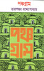 Buy Book Panchagram (Bengali) by 