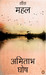Sheesh Mahal (Hindi) by Amitabh Ghosh