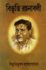 Buy Book Shatavarshiki Rachanavali Vol. 4 (Bengali) by 