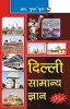 Delhi Samanya Gyan by R. Gupta's
