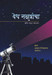 Vedh Nakshatrancha (Marathi)