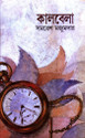 Kalbela (Bengali): Book