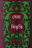Buy Book Sera Bibhuti (Bengali) by 