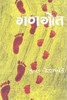 Buy Book Gangot 17th Edition (Marathi) by 