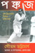 Pankaj: Banga Cricketer Bismrito Mahanayak by Gautam Bhattacharya
