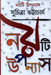 No'ti Uponyas by Suchitra Bhattacharya